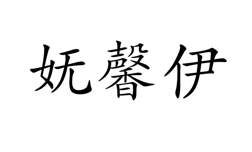 妩馨伊商标图片